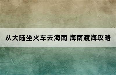 从大陆坐火车去海南 海南渡海攻略